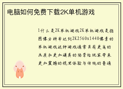 电脑如何免费下载2K单机游戏