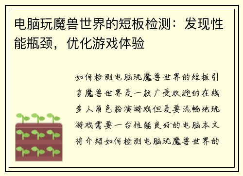 电脑玩魔兽世界的短板检测：发现性能瓶颈，优化游戏体验