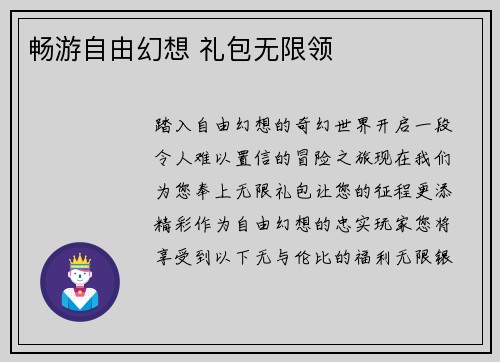 畅游自由幻想 礼包无限领