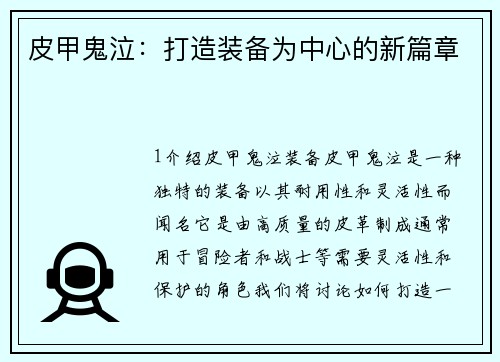 皮甲鬼泣：打造装备为中心的新篇章