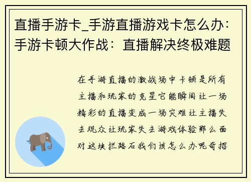 直播手游卡_手游直播游戏卡怎么办：手游卡顿大作战：直播解决终极难题