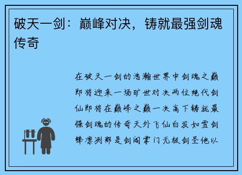 破天一剑：巅峰对决，铸就最强剑魂传奇