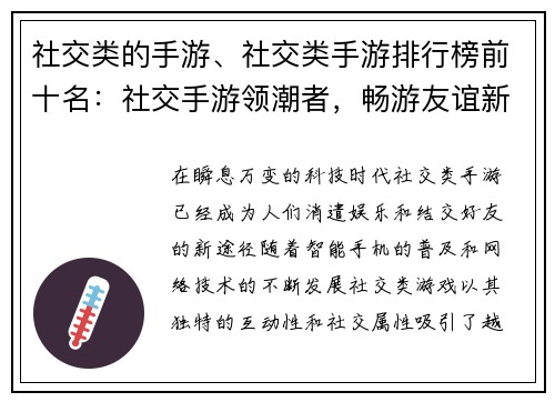 社交类的手游、社交类手游排行榜前十名：社交手游领潮者，畅游友谊新天地