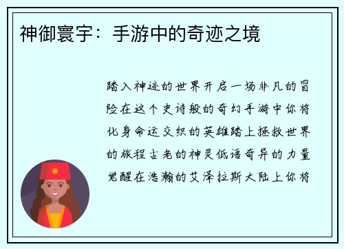 神御寰宇：手游中的奇迹之境