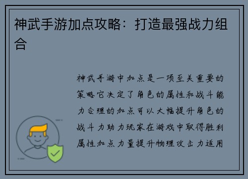 神武手游加点攻略：打造最强战力组合