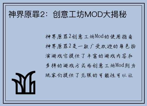 神界原罪2：创意工坊MOD大揭秘