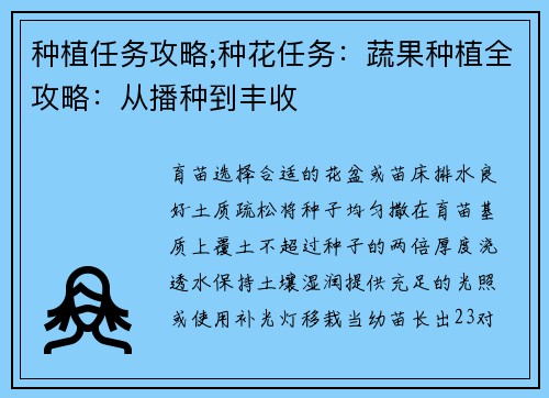 种植任务攻略;种花任务：蔬果种植全攻略：从播种到丰收