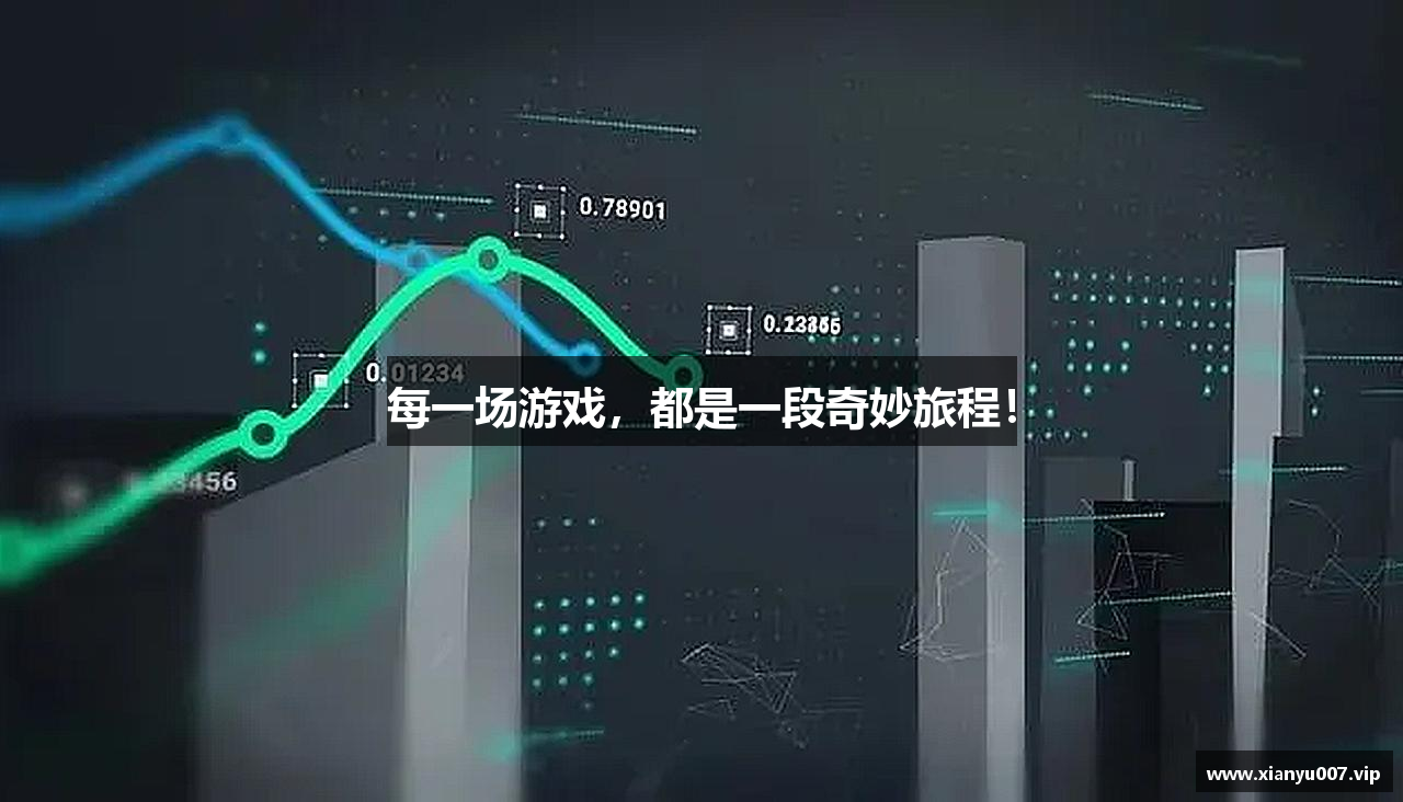 每一场游戏，都是一段奇妙旅程！