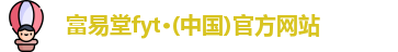 富易堂fyt·(中国)官方网站
